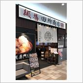 麺場 田所商店 ゆめタウン高 ...
