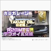 TAKUMIモーターオイルの ...