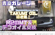 TAKUMIモーターオイルの動画紹介！