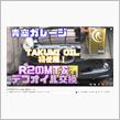 TAKUMIモーターオイルの動画紹介！