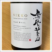 今週の晩酌 〜 鳳凰美田(小 ...