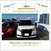愛車と出会って6年！