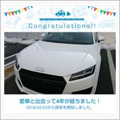 愛車と出会って4年！
