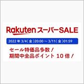 楽天スーパーセール開催！