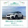 愛車と出会って1年！