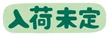 入荷未定