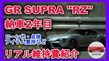 GR スープラ(SUPRA) 納車2年目リアル維持費・メンテナンス費用・自動車アイテム代まとめ GR スープラ(SUPRA) 納車2年目リアル維持費・メンテナンス費用・自動車アイテム代まとめ