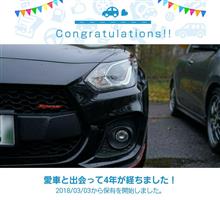 愛車と出会って4年！