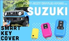 【新商品予約受付開始】スズキ スマートキーカバー