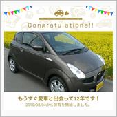 愛車と出会って１２年！