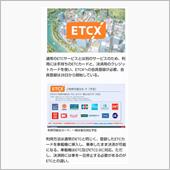 ETCXを初めて知りました