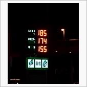 ガソリン価格高騰を実感！(イ ...