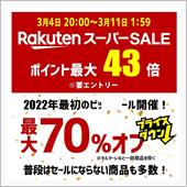 明日、3月4日20時から楽天 ...