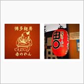 🏆🍜ラーメンバトル 20 ...