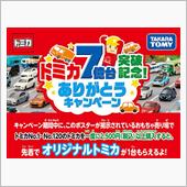 トミカ7億台突破記念キャンペ ...