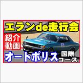 オートポリス紹介動画になっち ...