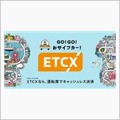 ETCX登録してみた と第９ ...
