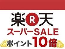 楽天スーパーSALE x 10倍ポイントアップ 