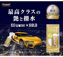 みんカラ：モニターキャンペーン【CCウォーターゴールド】