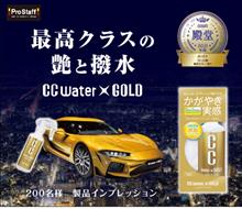 みんカラ：モニターキャンペーン【CCウォーターゴールド】