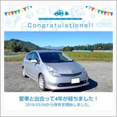 愛車と出会って4年！