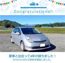 愛車と出会って4年！ 