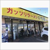 ガッツリラーメン いち豚 郡 ...