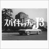 「スパイキャッチャーＪ３」逝く