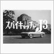 「スパイキャッチャーＪ３」逝く