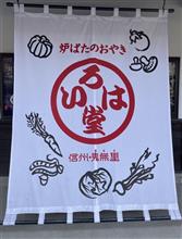ねぎみそと野菜ミックス　いろは堂 小布施店