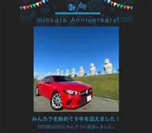 祝・みんカラ歴9年！