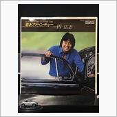 クルマ・ジャケ「若きアドベン ...