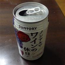 残念なノンアルワインの香り