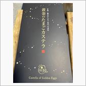 黄金のたまごカステラ。