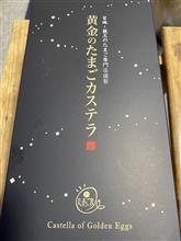 黄金のたまごカステラ。