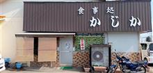 【グルメ】 「食事処 かじか(諫早市 高来町)」 【グルメ】 「食事処 かじか(諫早市 高来町)」