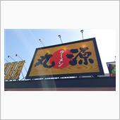 ラーメン探訪 Vol.693