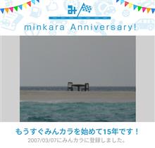 祝・みんカラ歴15年！