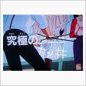 究極のカツ丼の巻