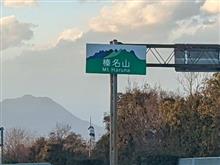 高速道路！に、イニシャルDの聖地秋名山の看板