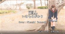「YELL」（エール）／いきものがかり　卒業式に聴きたい曲　歌ってみた