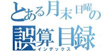 とある月末日曜日の誤算目録 チバラギオフにお邪魔しました とある月末日曜日の誤算目録 チバラギオフにお邪魔しました