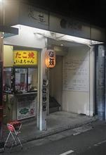 たこ焼　いまちゃん