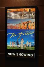 「ブルーサーマル」を鑑賞! 「ブルーサーマル」を鑑賞!