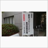 ワクチン接種　3回目行ってき ...