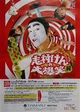 志村けんの大爆笑展! 志村けんの大爆笑展!