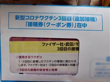 ワクチン接種して来ました! ワクチン接種して来ました!