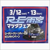 新年初のマツダ系イベントRE ...