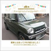 愛車と出会って7年！