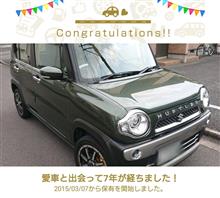 愛車と出会って7年！